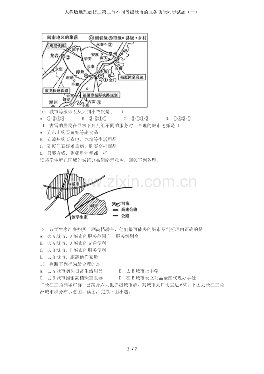 人教版地理必修二第二节不同等级城市的服务功能同步试题(一).doc_第3页