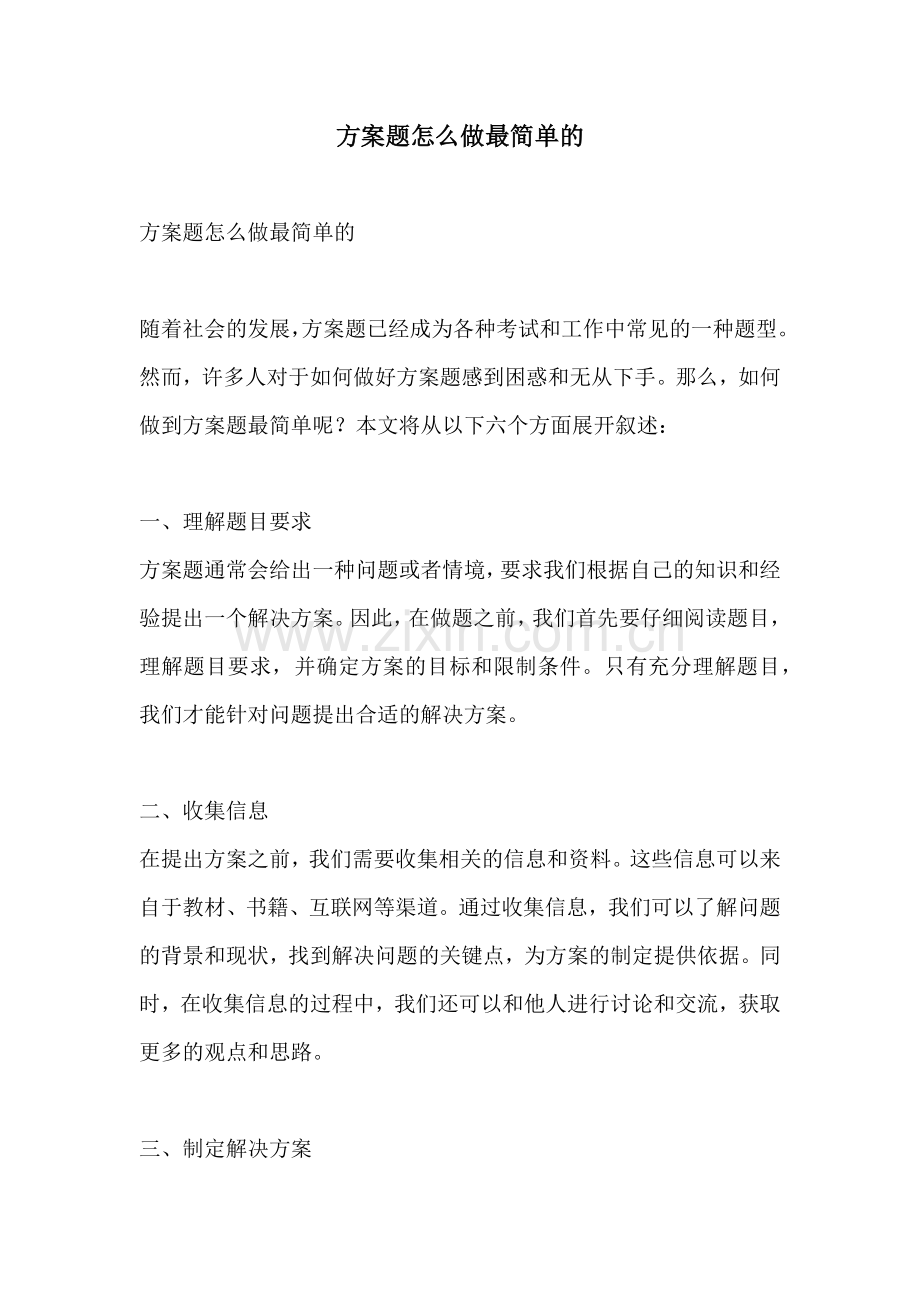 方案题怎么做最简单的.docx_第1页