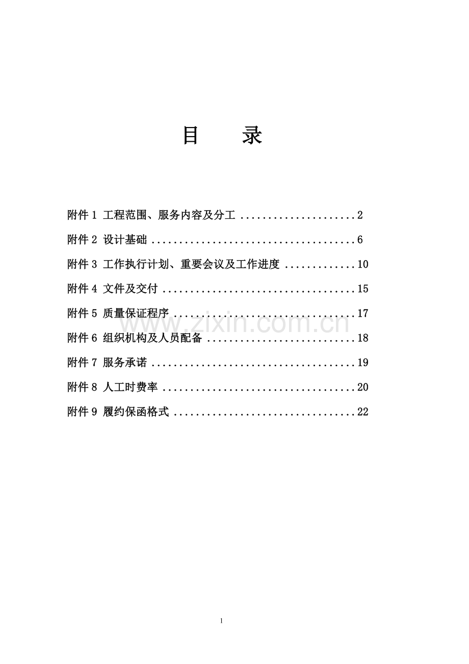 总体合同附件-最终版本.doc_第1页