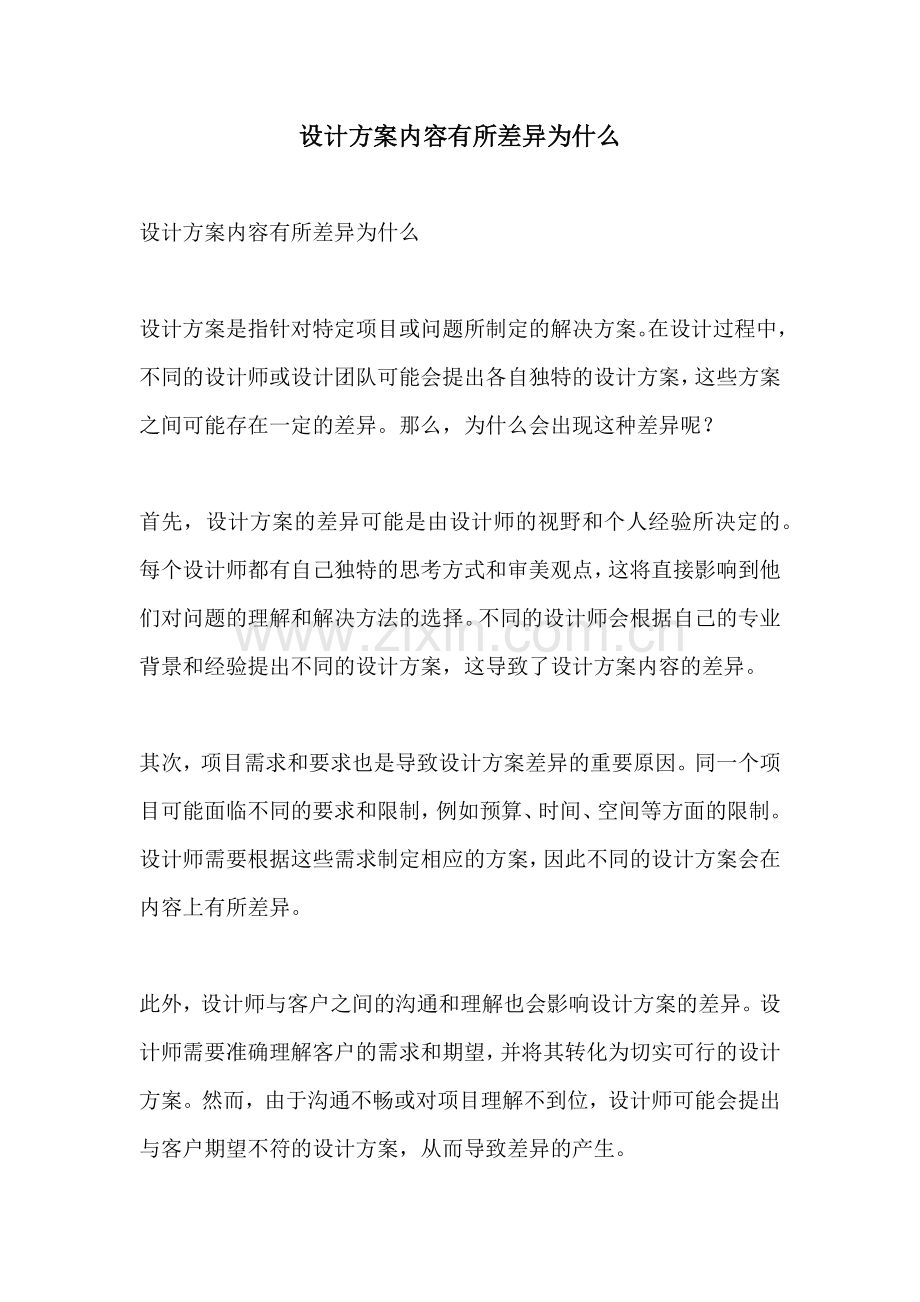 设计方案内容有所差异为什么.docx_第1页