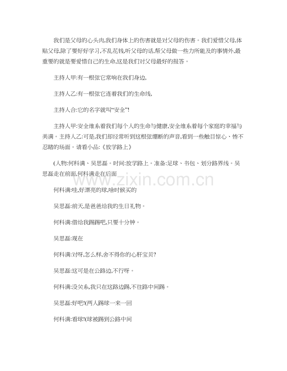 《小学生安全教育》主题班队会活动方案汇总.doc_第2页