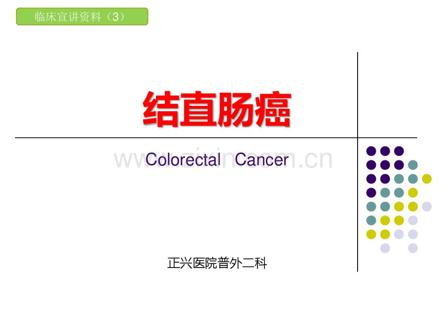 ★临床宣教资料--结肠癌.pdf_第1页