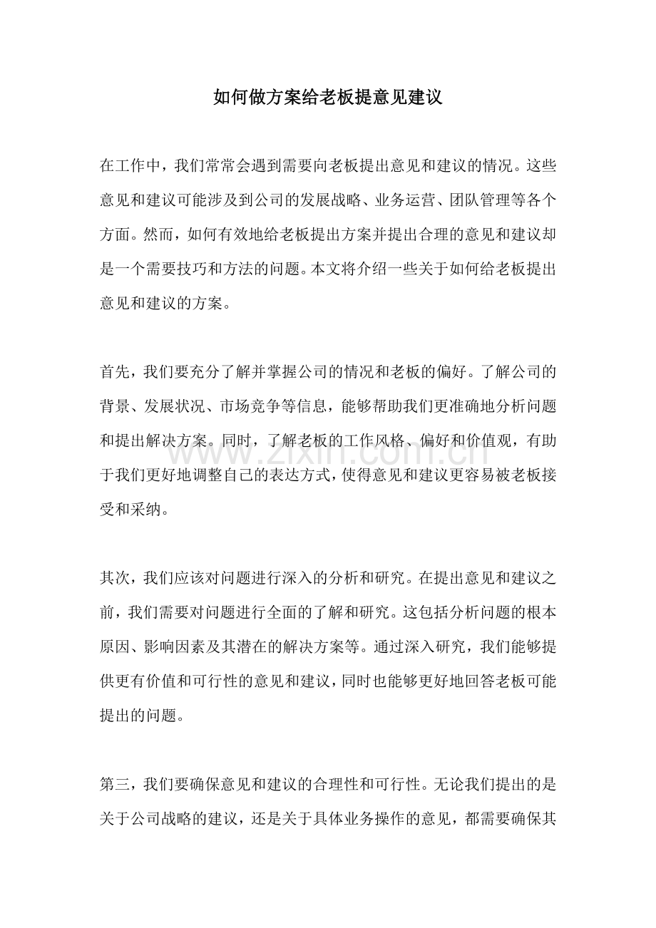 如何做方案给老板提意见建议.docx_第1页