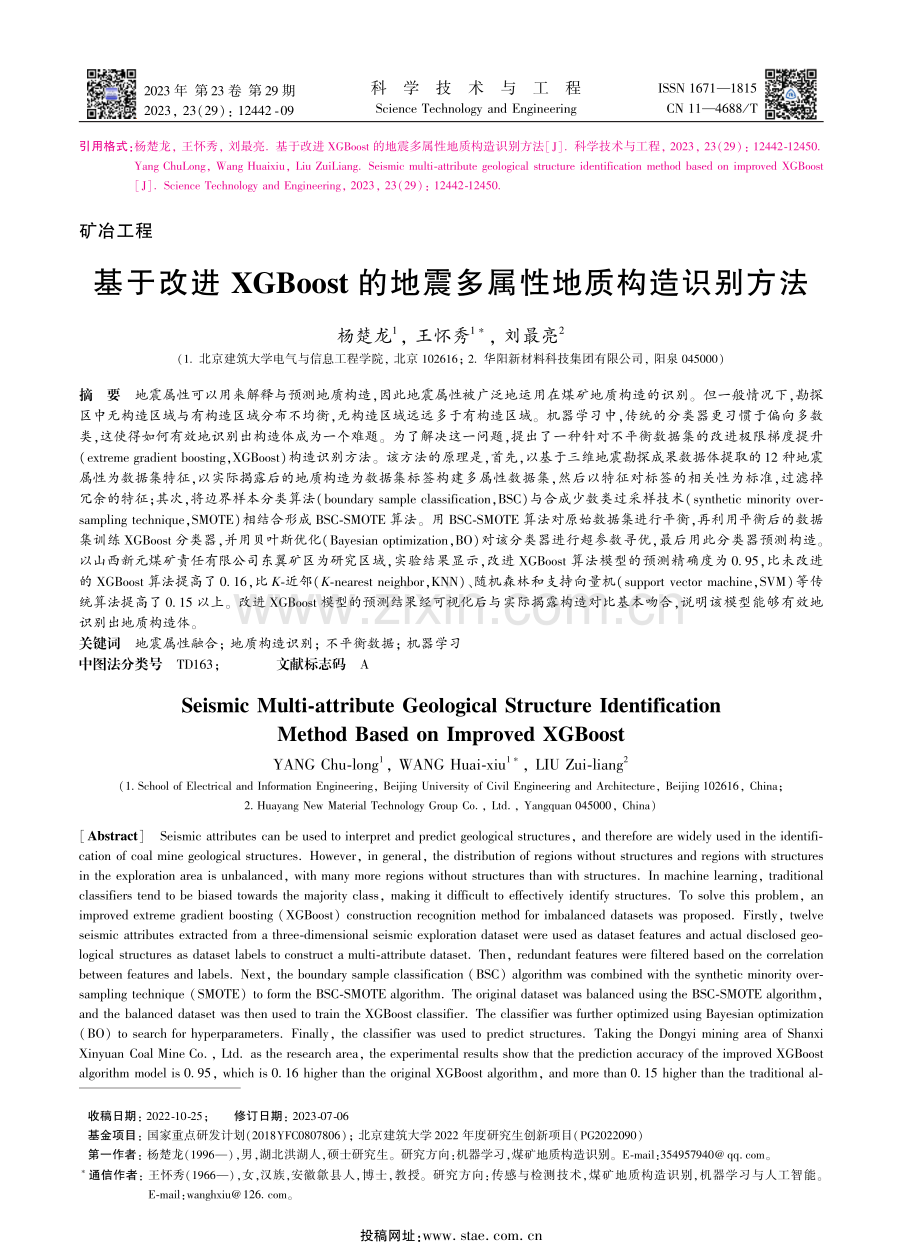 基于改进XGBoost的地震多属性地质构造识别方法.pdf_第1页