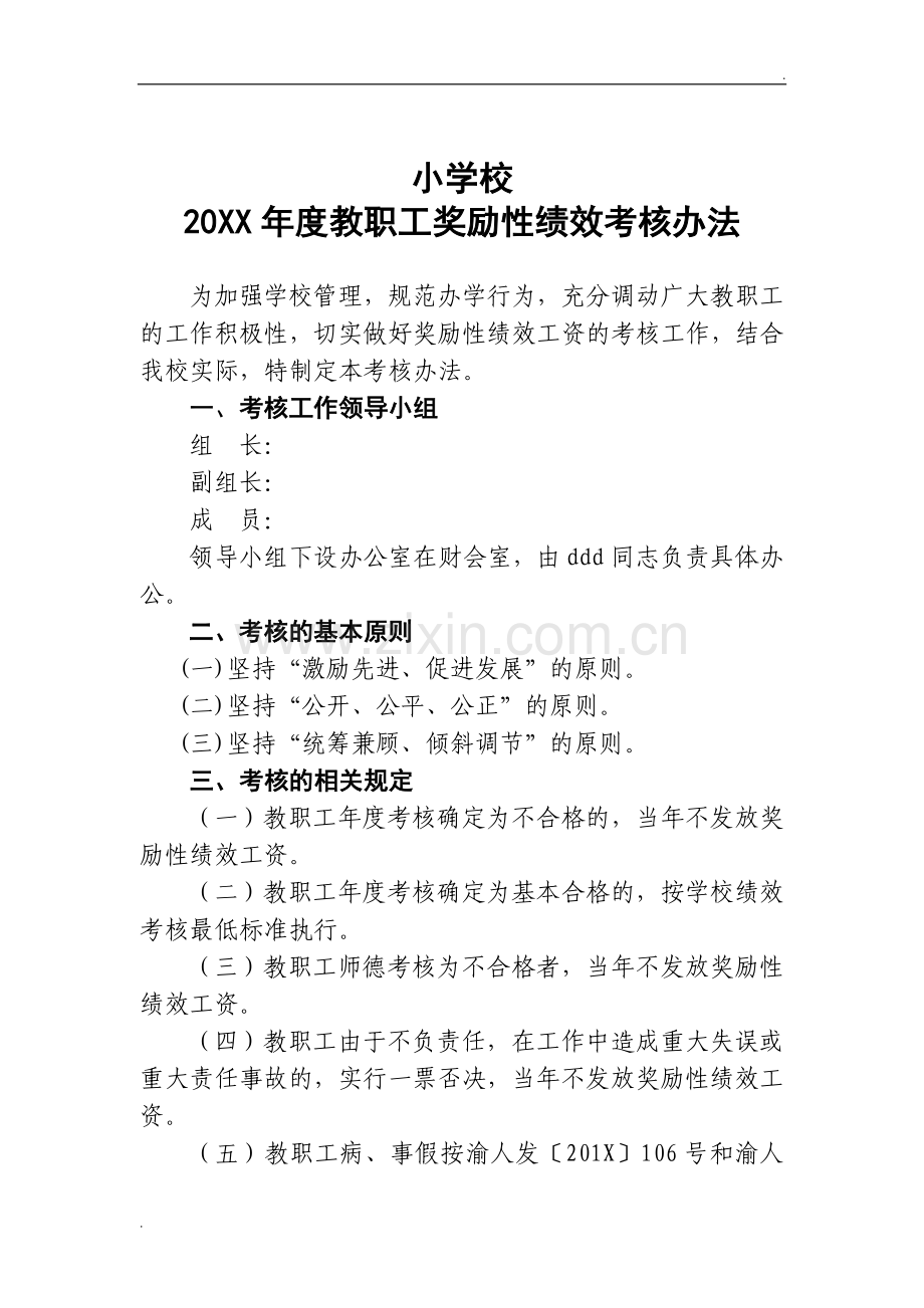 2019年学校绩效考核方案.doc_第1页