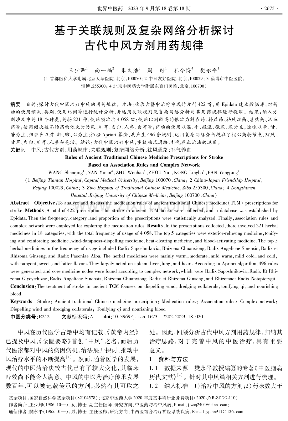 基于关联规则及复杂网络分析探讨古代中风方剂用药规律.pdf_第1页