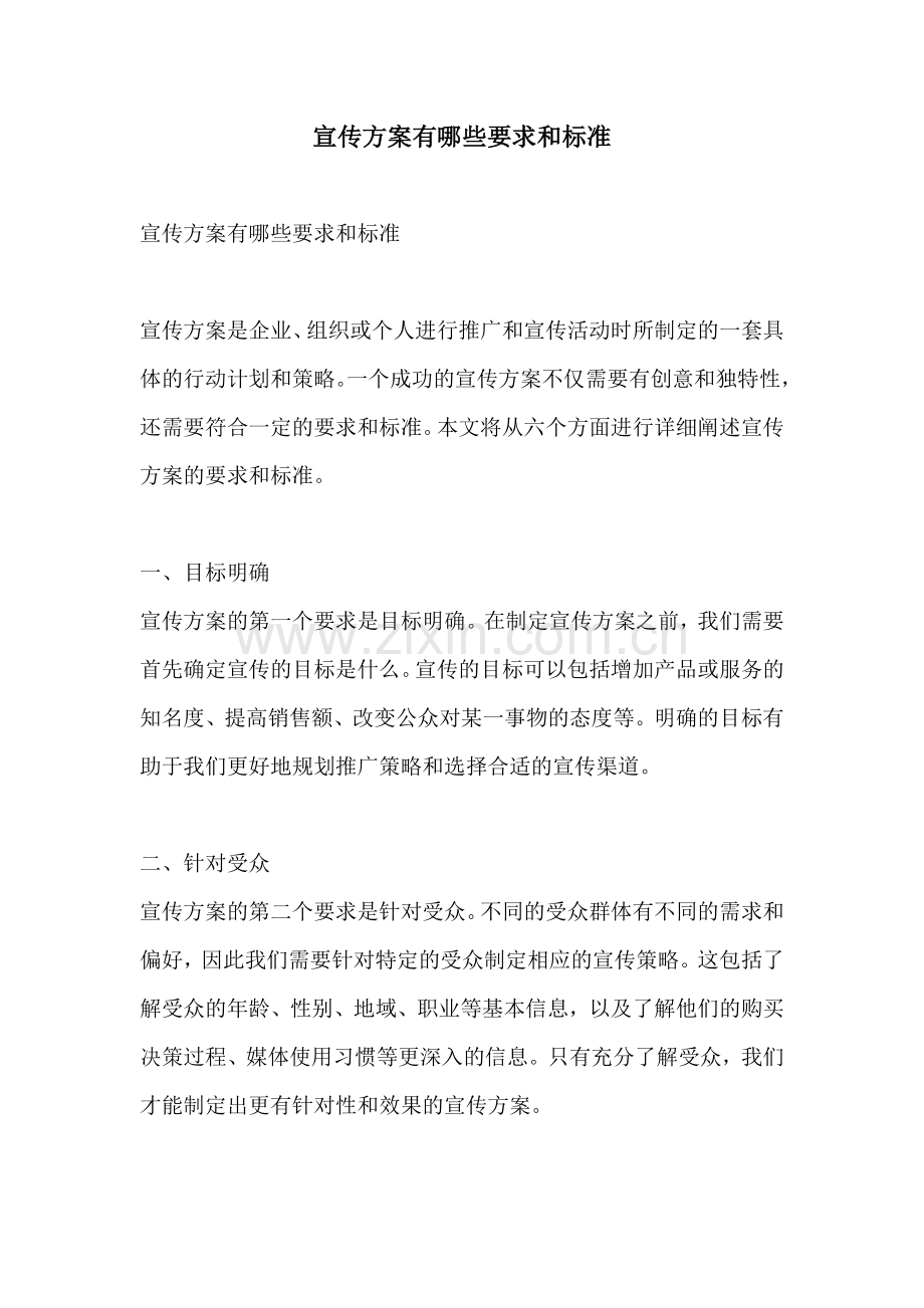 宣传方案有哪些要求和标准.docx_第1页