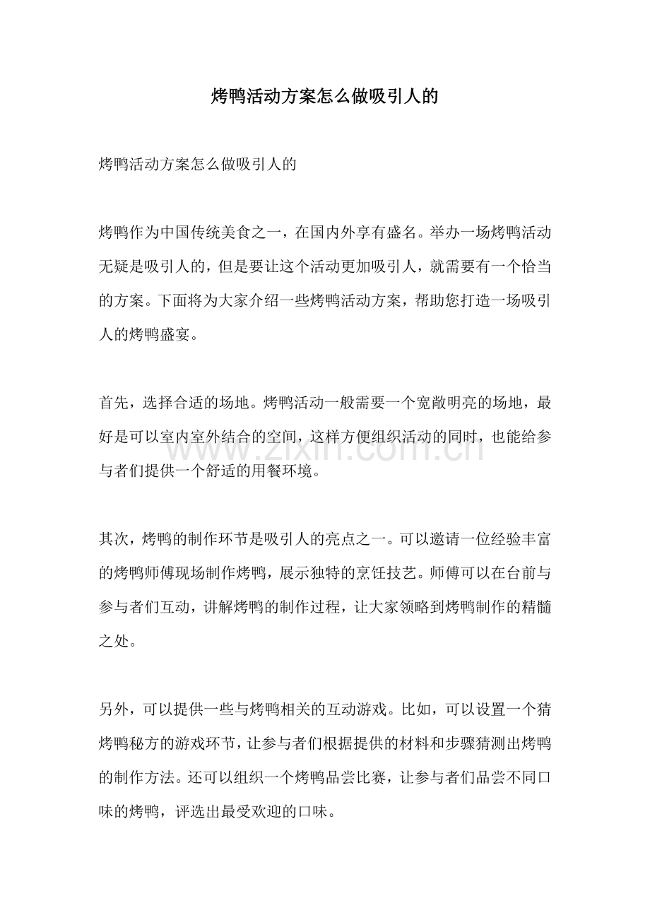 烤鸭活动方案怎么做吸引人的.docx_第1页