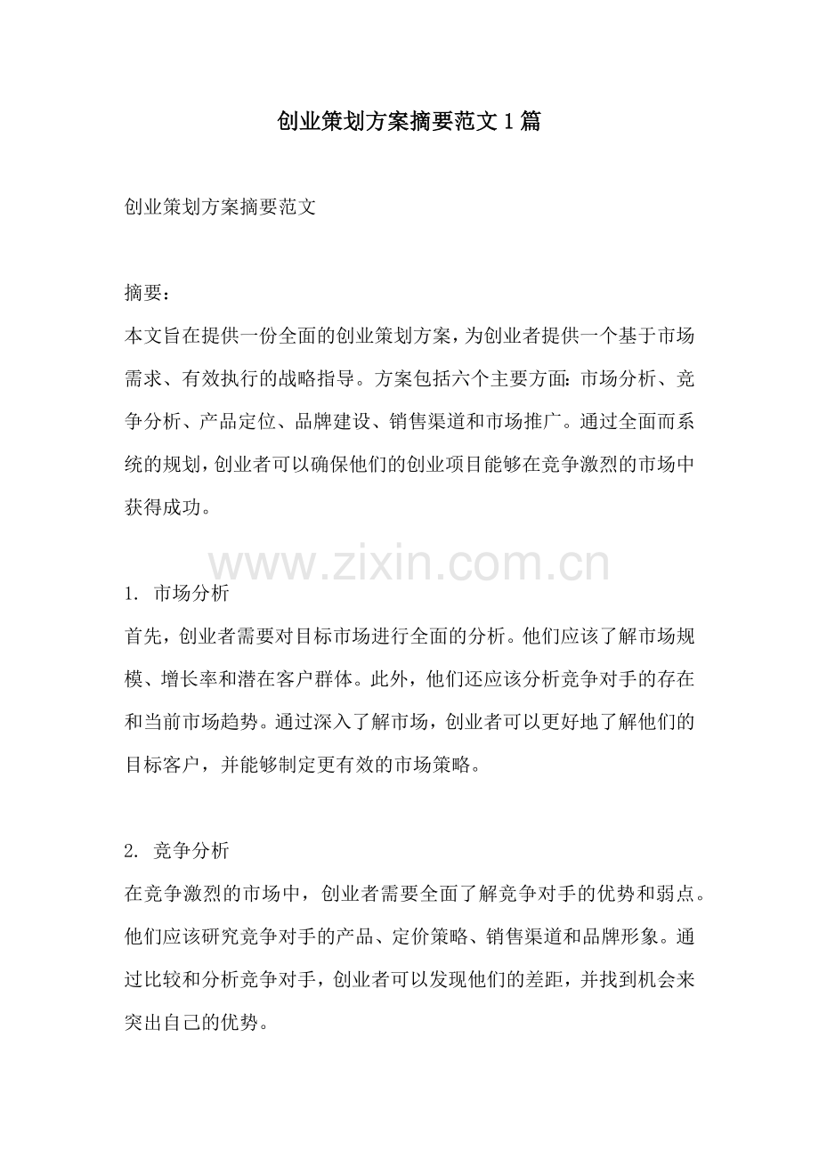 创业策划方案摘要范文1篇.docx_第1页