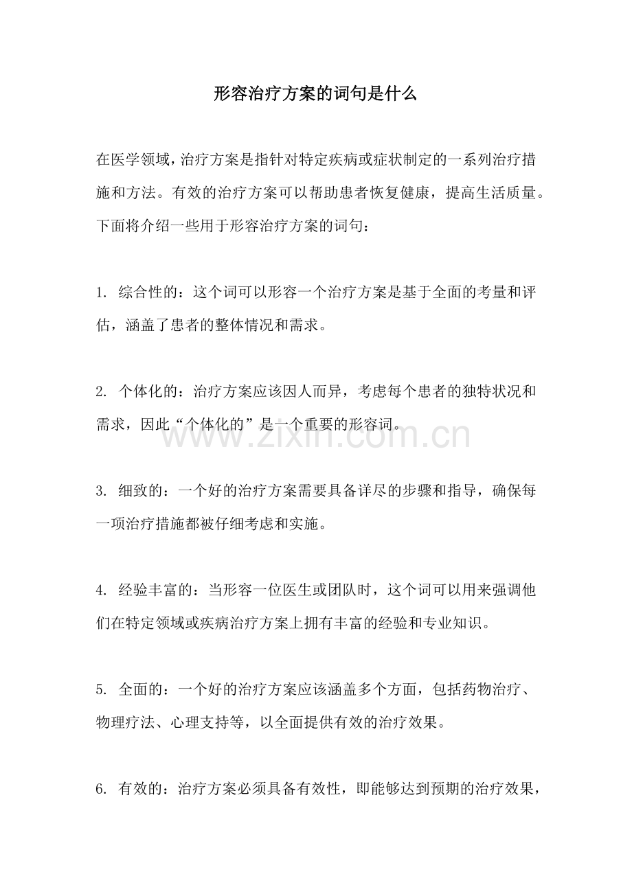 形容治疗方案的词句是什么.docx_第1页