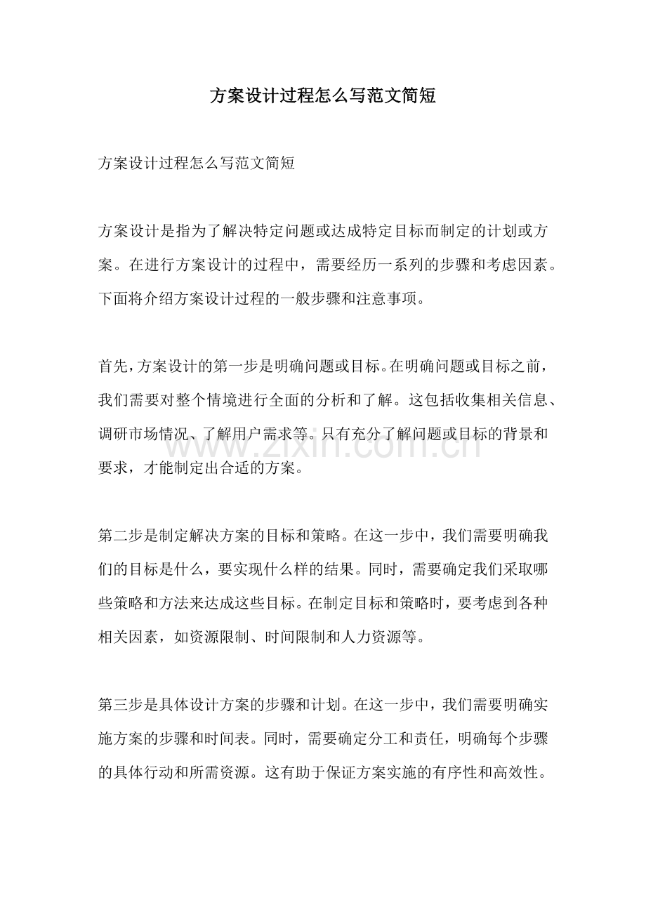 方案设计过程怎么写范文简短.docx_第1页