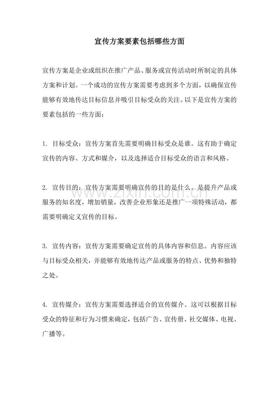 宣传方案要素包括哪些方面.docx_第1页