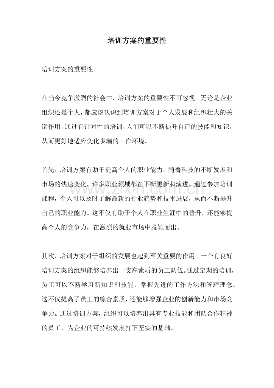 培训方案的重要性.docx_第1页