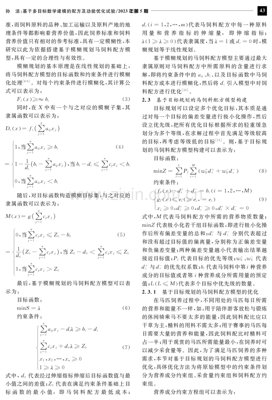 基于多目标数学建模的配方及功能优化试验.pdf_第3页