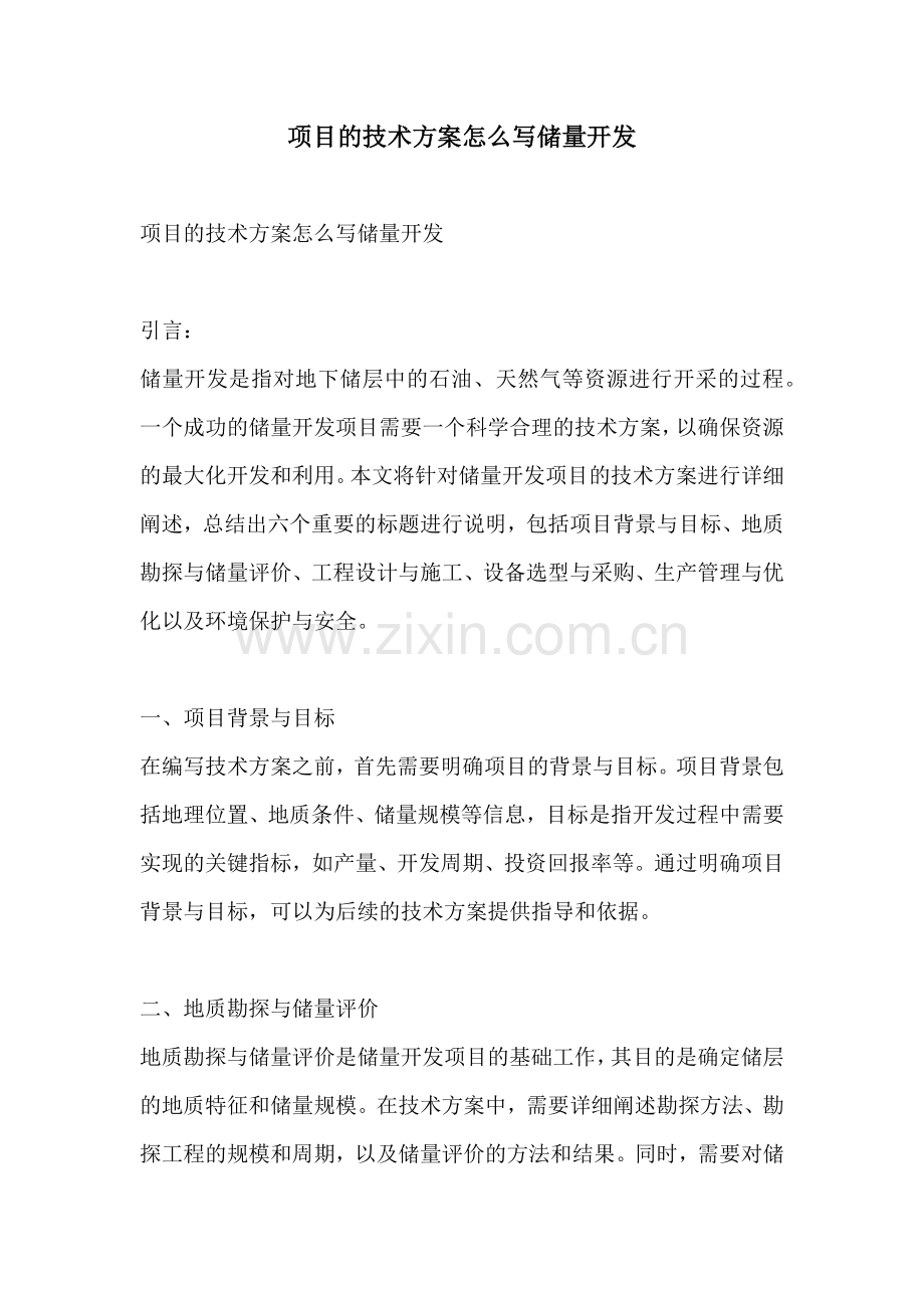 项目的技术方案怎么写储量开发.docx_第1页