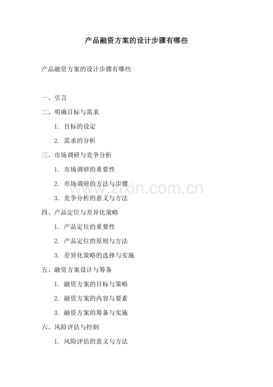 产品融资方案的设计步骤有哪些.docx_第1页