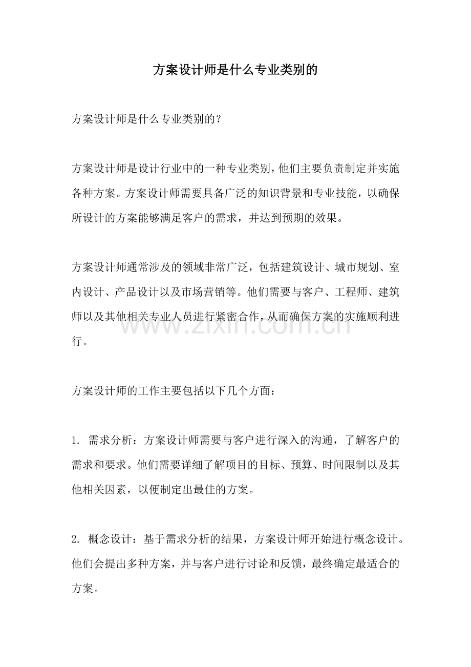 方案设计师是什么专业类别的.docx_第1页