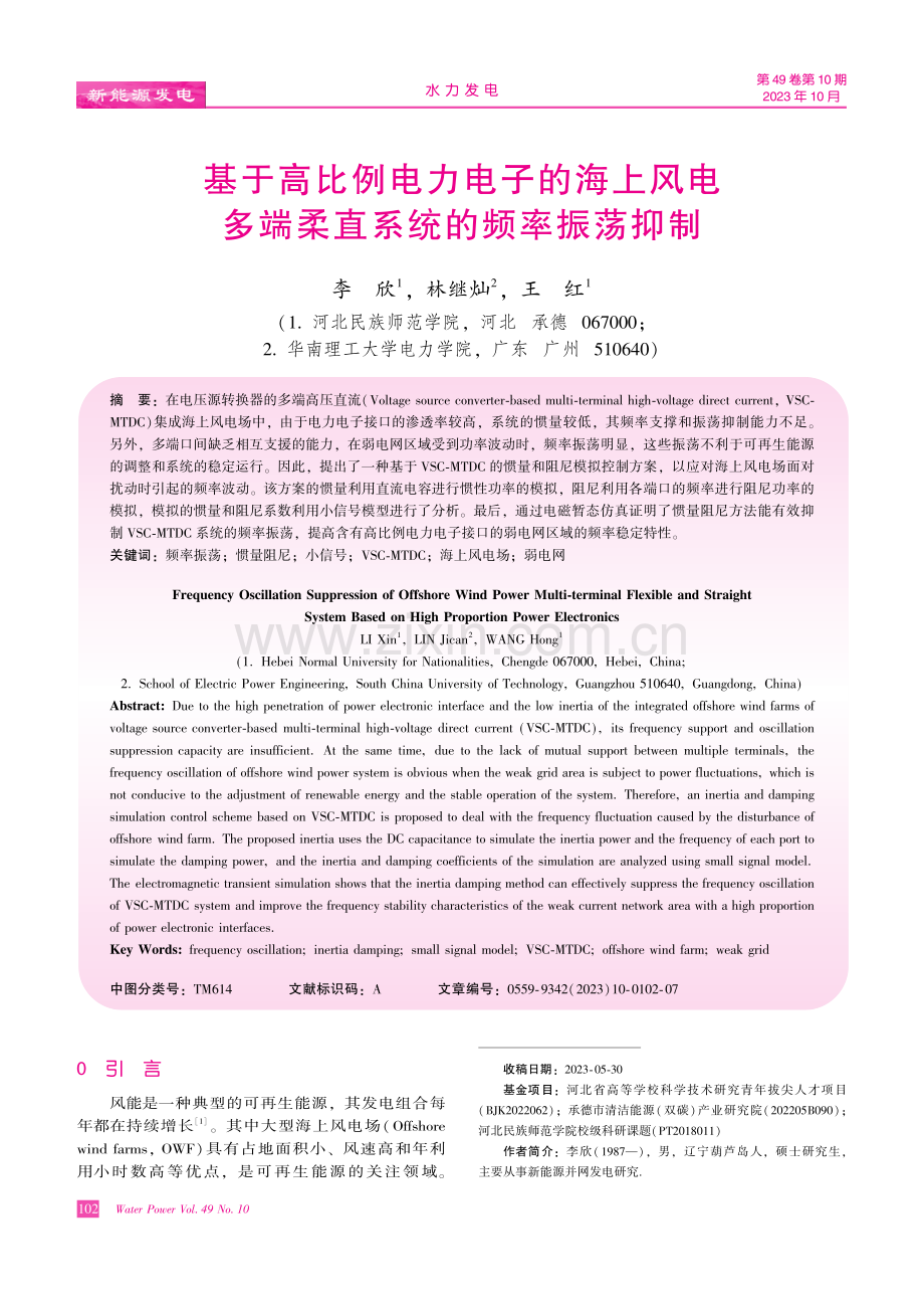 基于高比例电力电子的海上风电多端柔直系统的频率振荡抑制.pdf_第1页