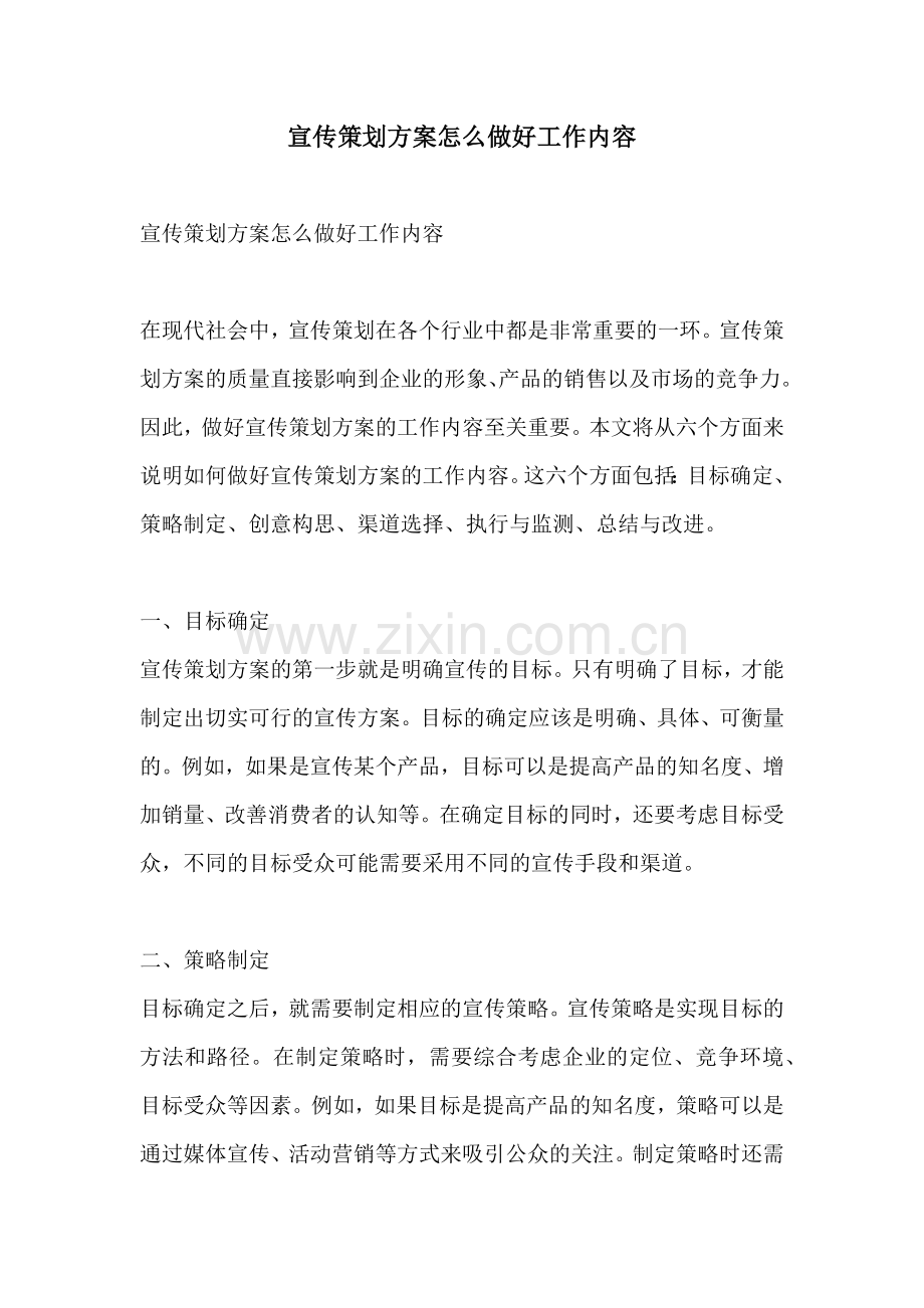 宣传策划方案怎么做好工作内容.docx_第1页