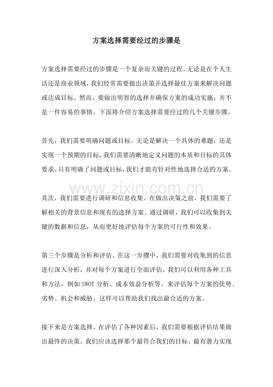 方案选择需要经过的步骤是.docx_第1页