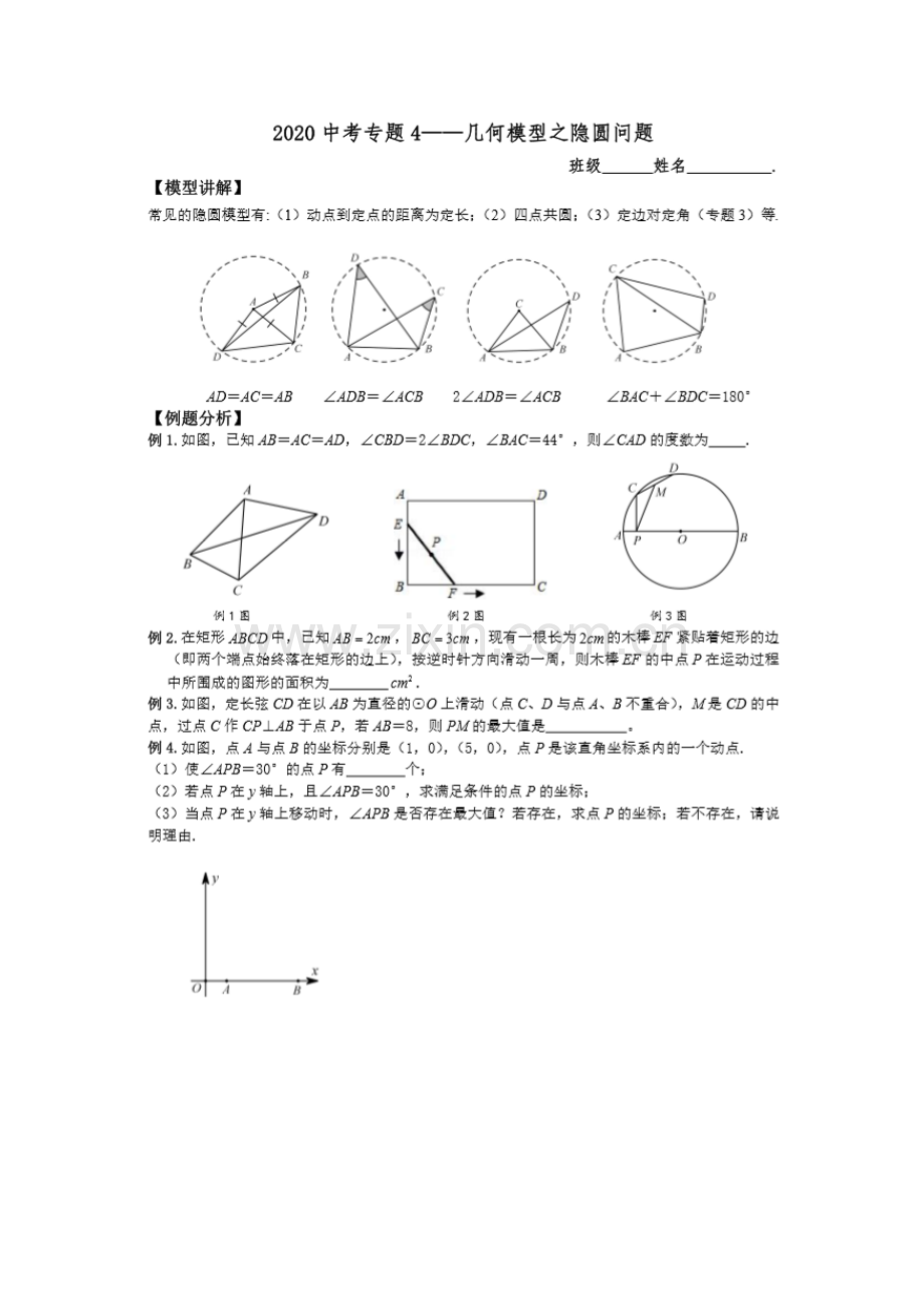 2020中考数学专题4—几何模型之隐圆问题（含答案）.doc_第1页