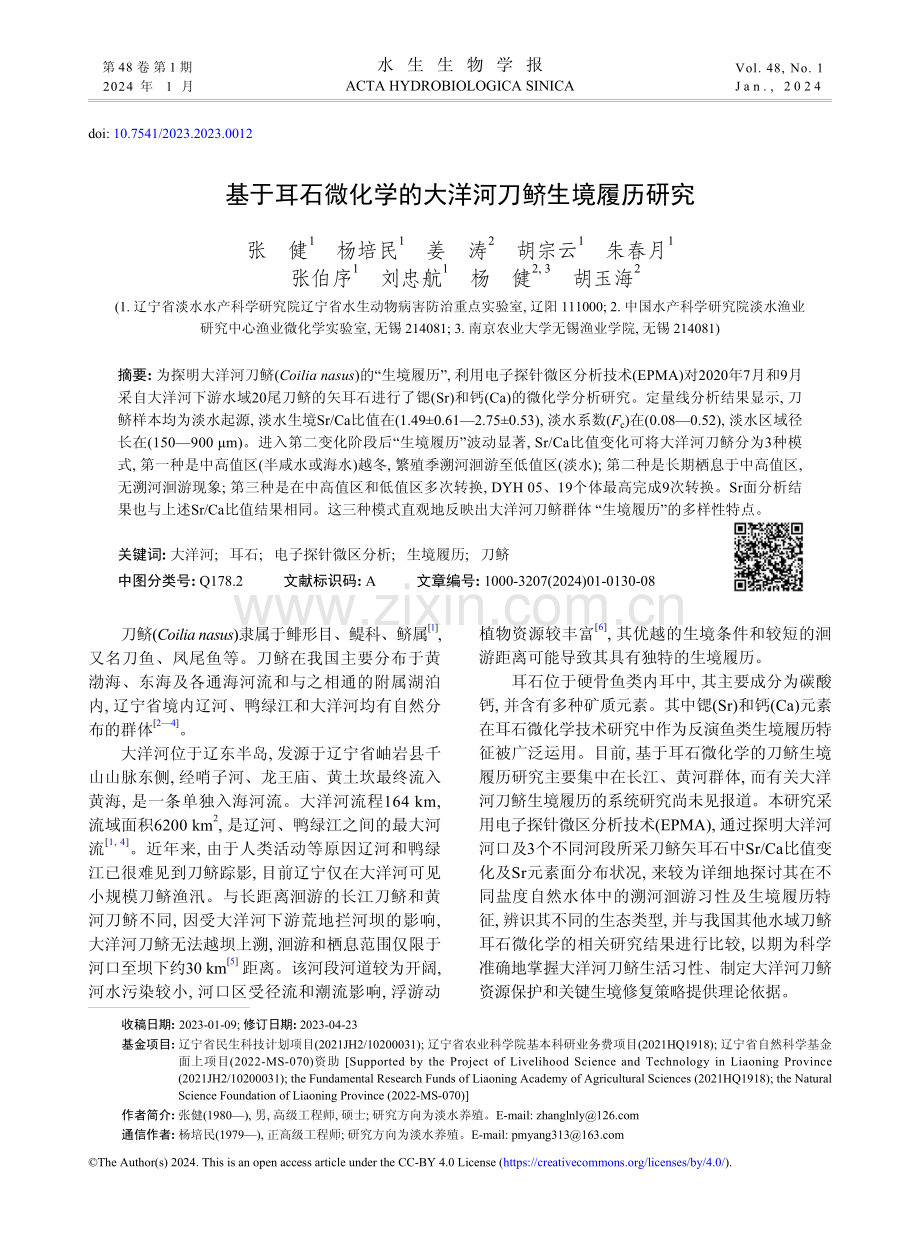 基于耳石微化学的大洋河刀鲚生境履历研究.pdf_第1页