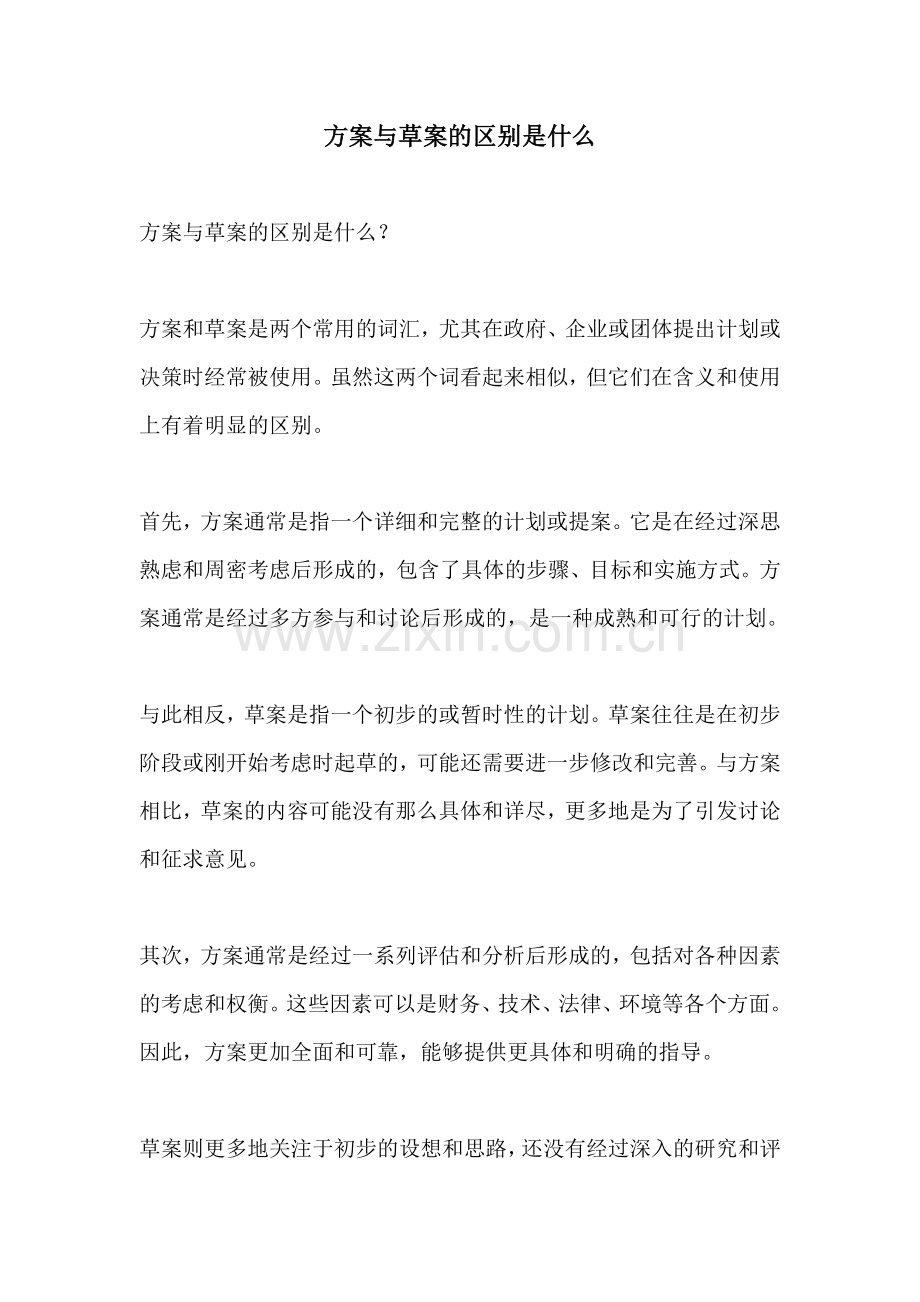 方案与草案的区别是什么.docx_第1页