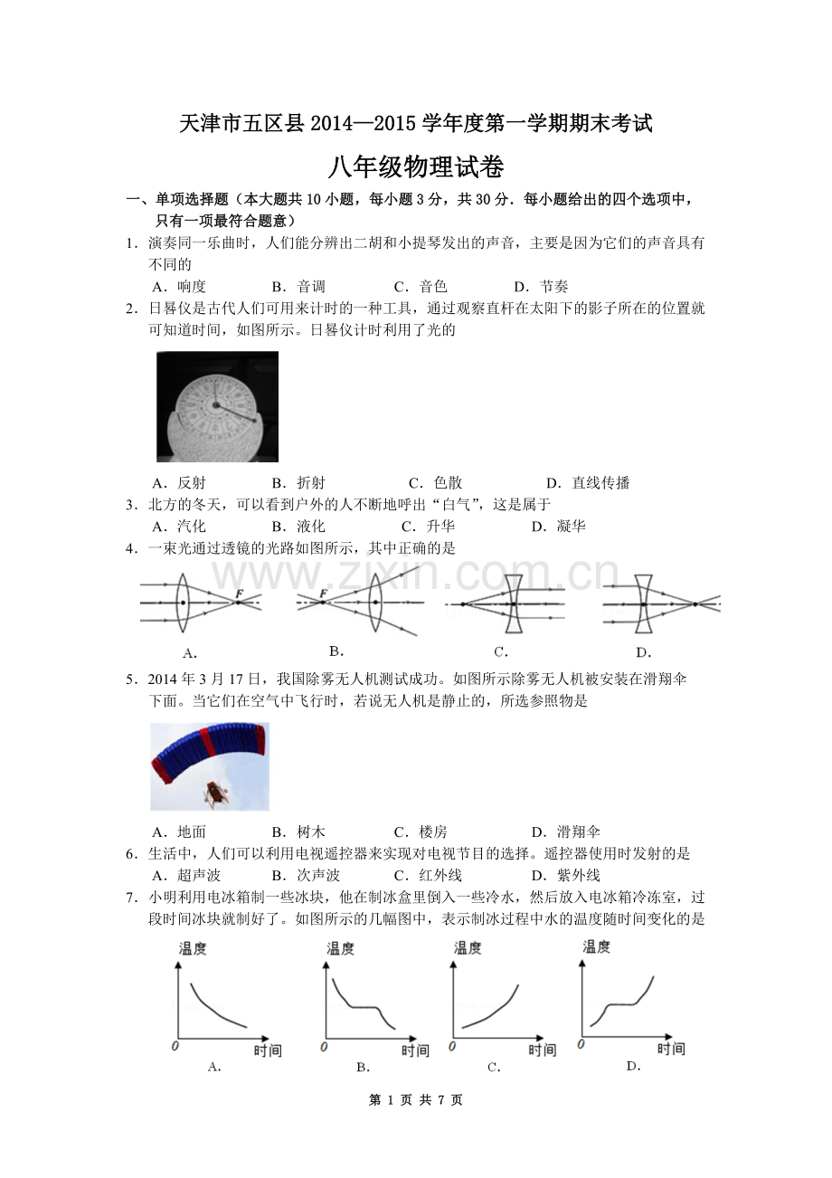 天津市五区县2014-2015学年八年级上学期期末考试物理试题(word版-含答案).doc_第1页