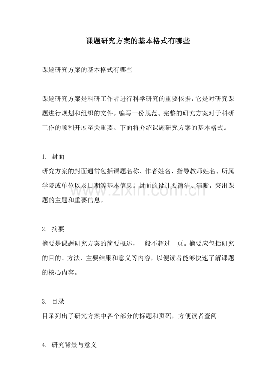 课题研究方案的基本格式有哪些.docx_第1页