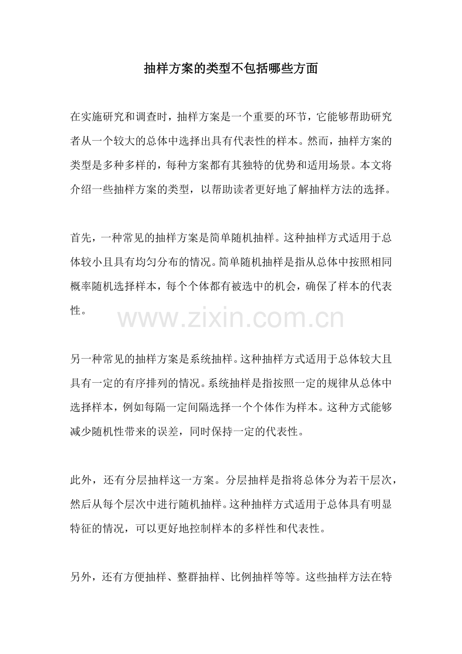 抽样方案的类型不包括哪些方面.docx_第1页