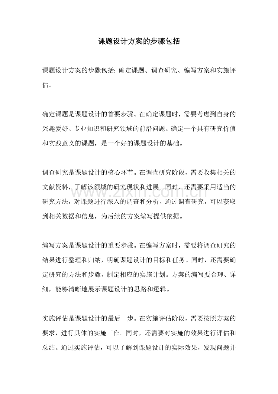 课题设计方案的步骤包括.docx_第1页