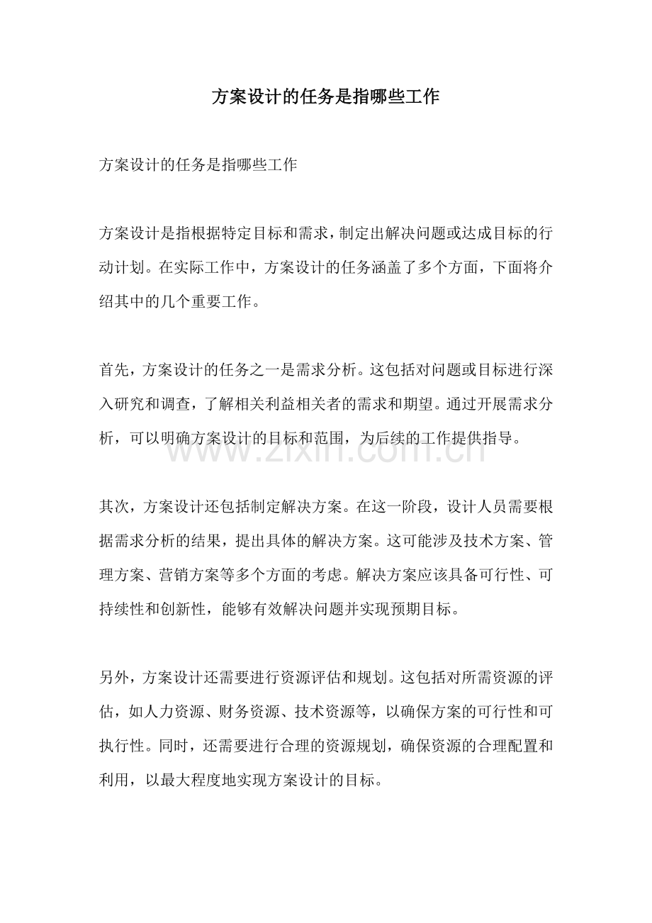 方案设计的任务是指哪些工作.docx_第1页