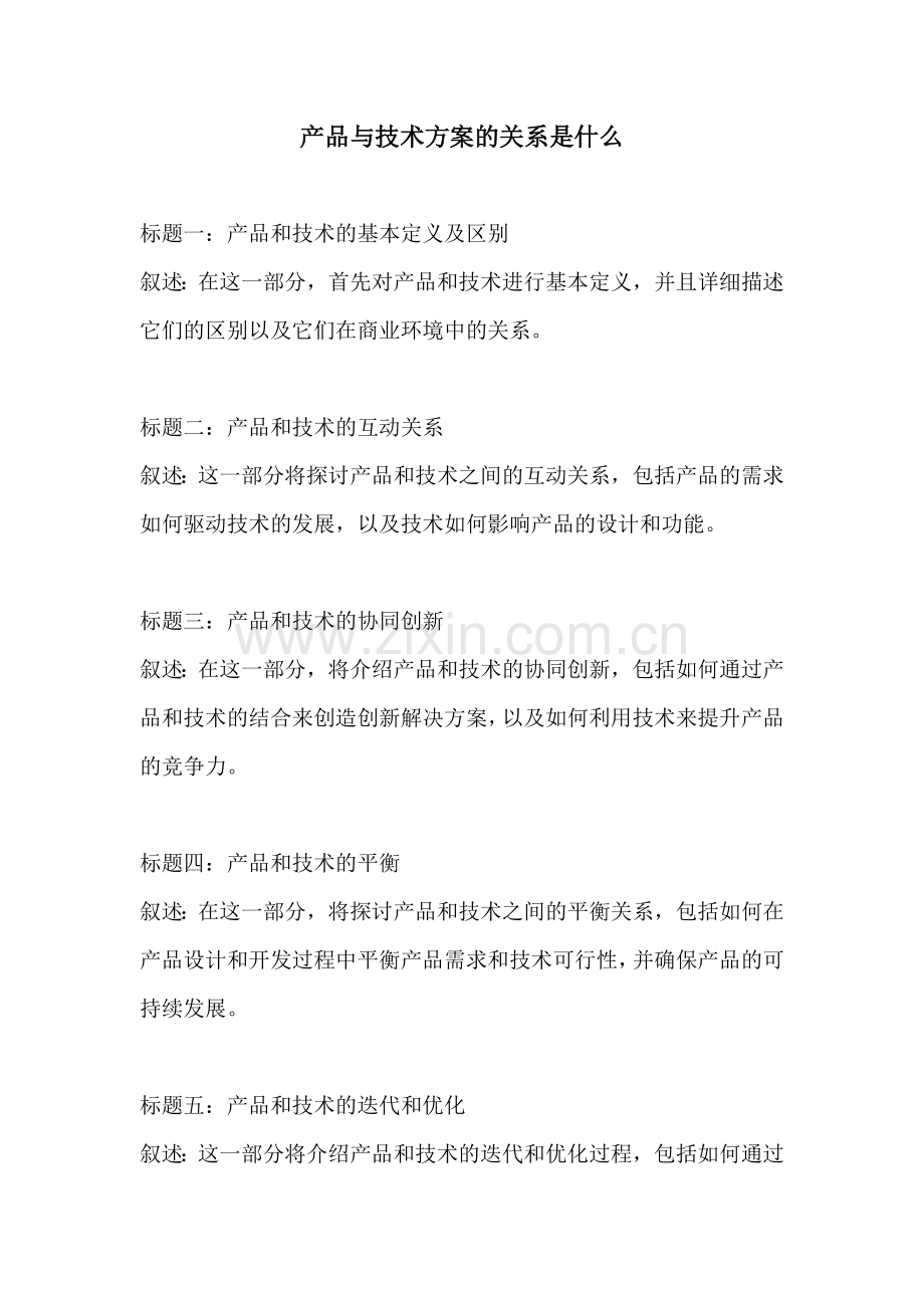 产品与技术方案的关系是什么.docx_第1页