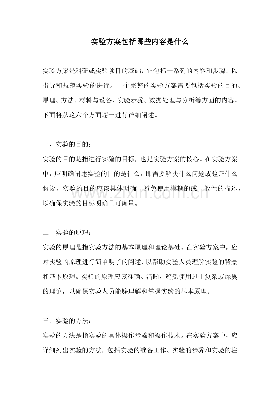 实验方案包括哪些内容是什么.docx_第1页