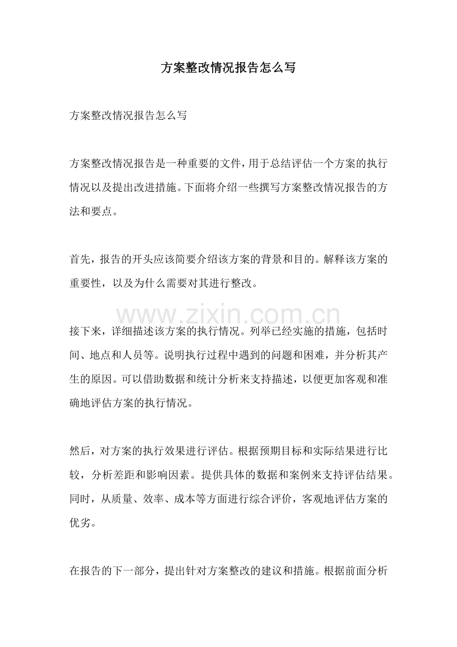 方案整改情况报告怎么写.docx_第1页