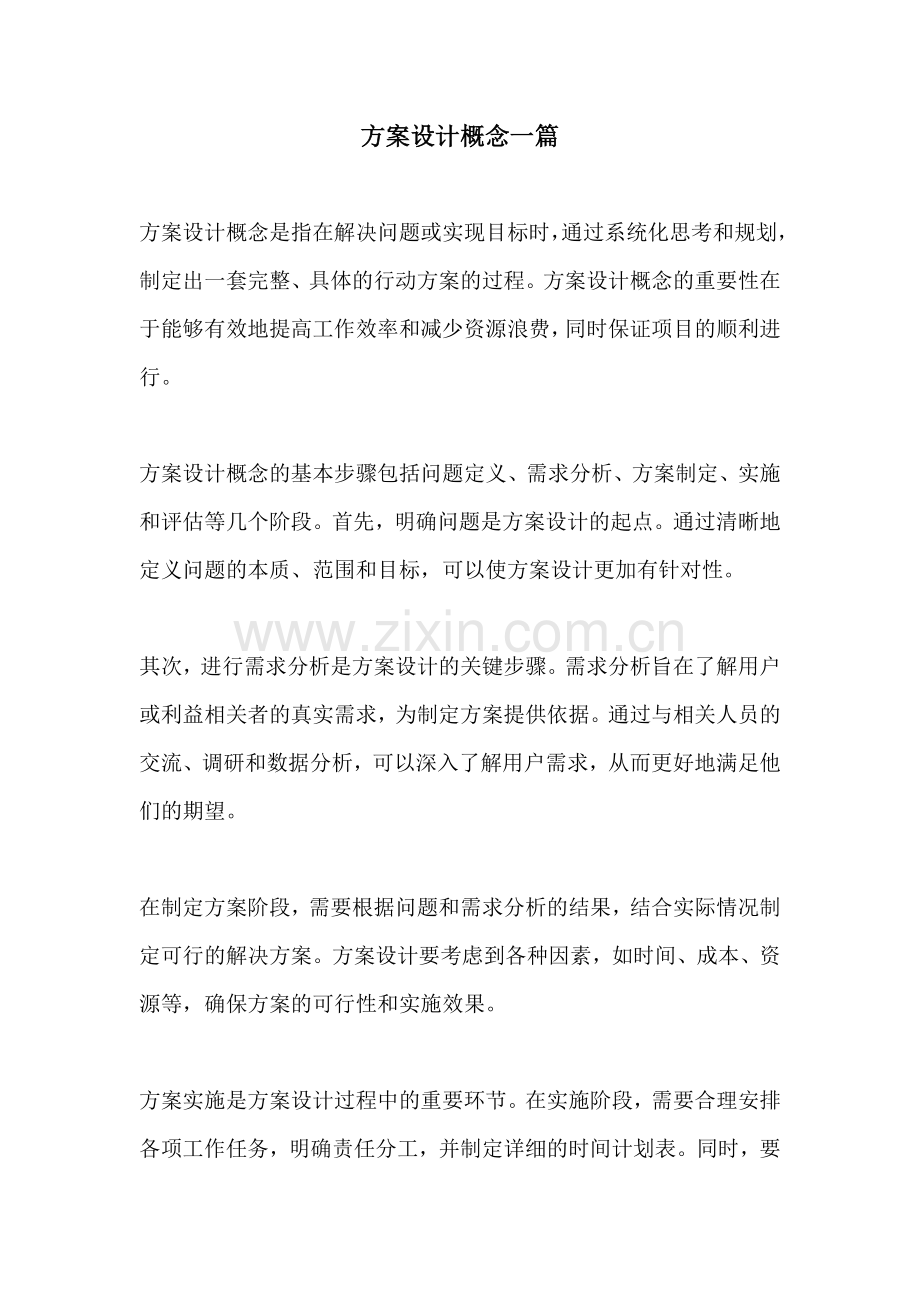 方案设计概念一篇.docx_第1页