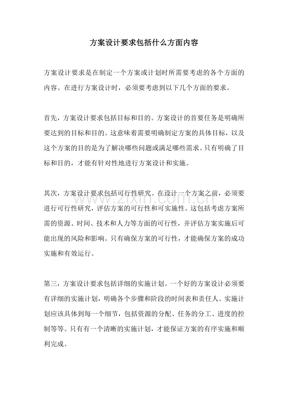 方案设计要求包括什么方面内容.docx_第1页