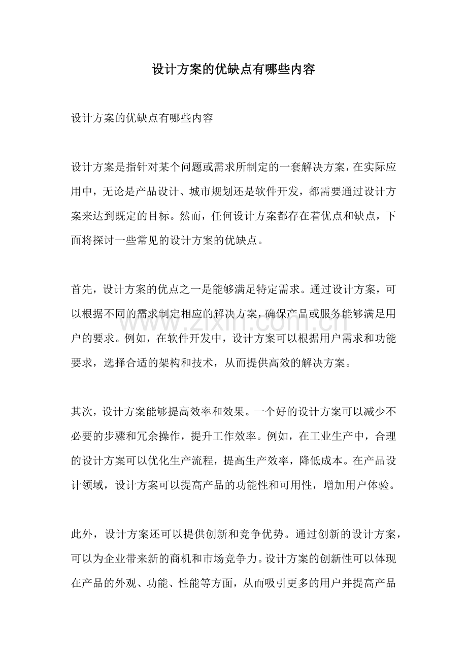 设计方案的优缺点有哪些内容.docx_第1页