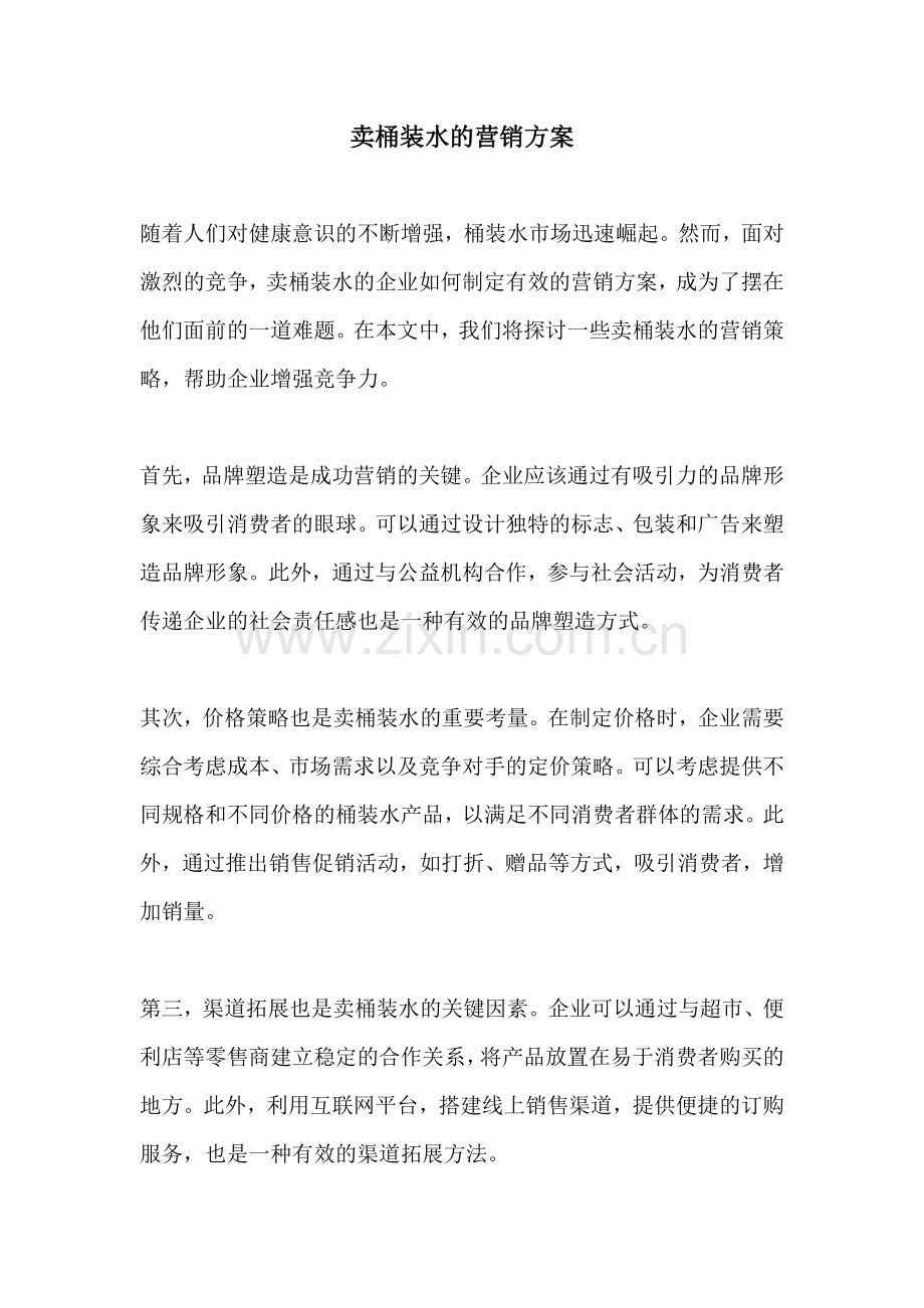 卖桶装水的营销方案.docx_第1页