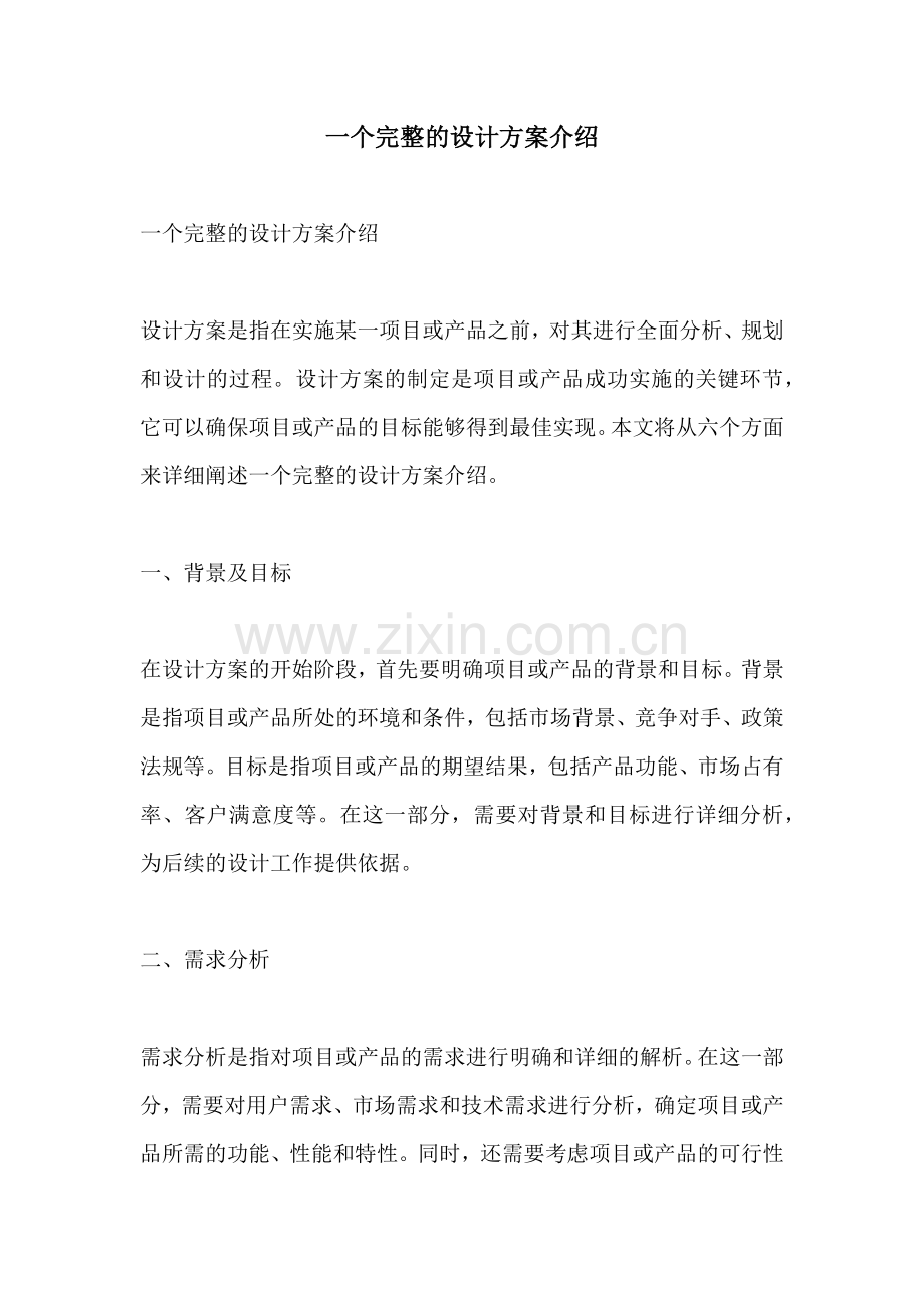 一个完整的设计方案介绍.docx_第1页