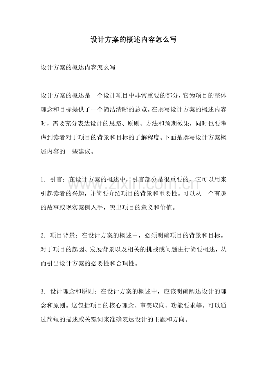 设计方案的概述内容怎么写.docx_第1页