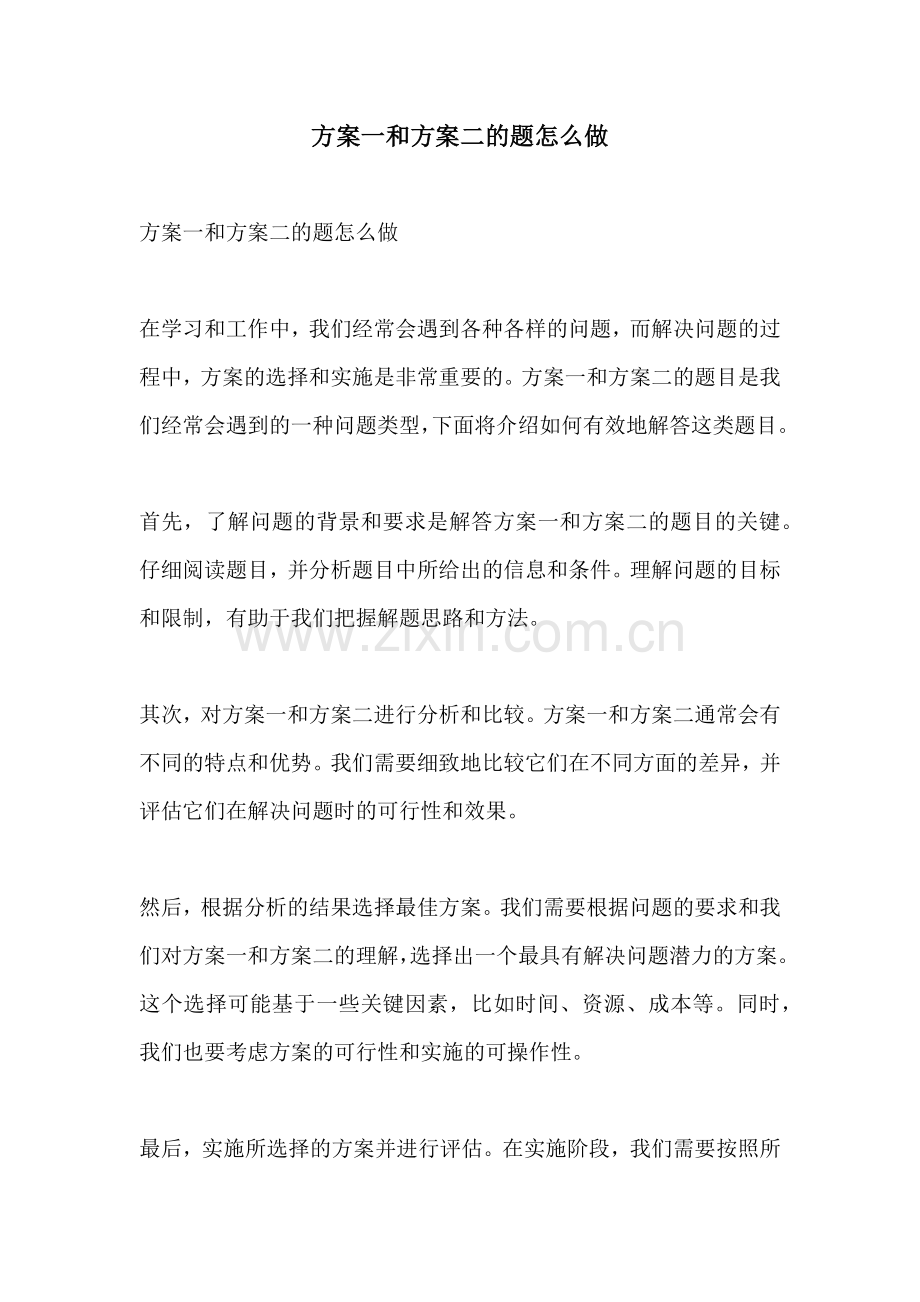 方案一和方案二的题怎么做.docx_第1页