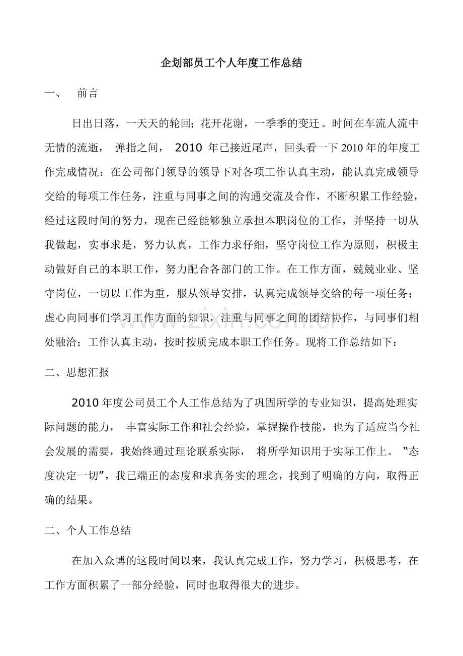 企划部员工个人年度工作总结.doc_第1页