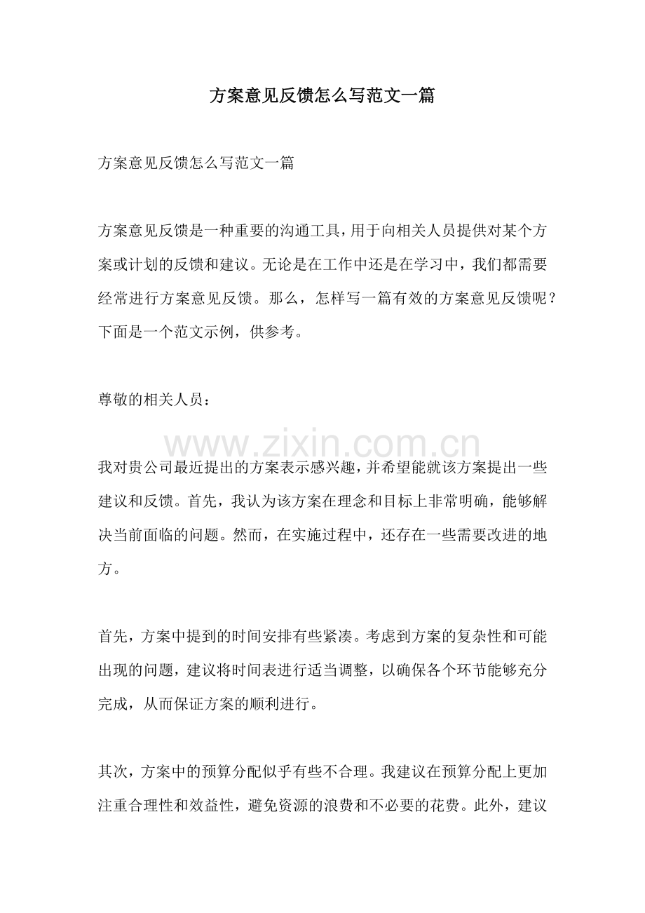 方案意见反馈怎么写范文一篇.docx_第1页