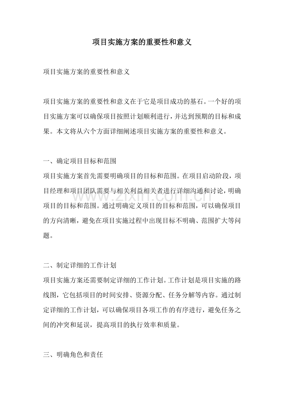 项目实施方案的重要性和意义.docx_第1页