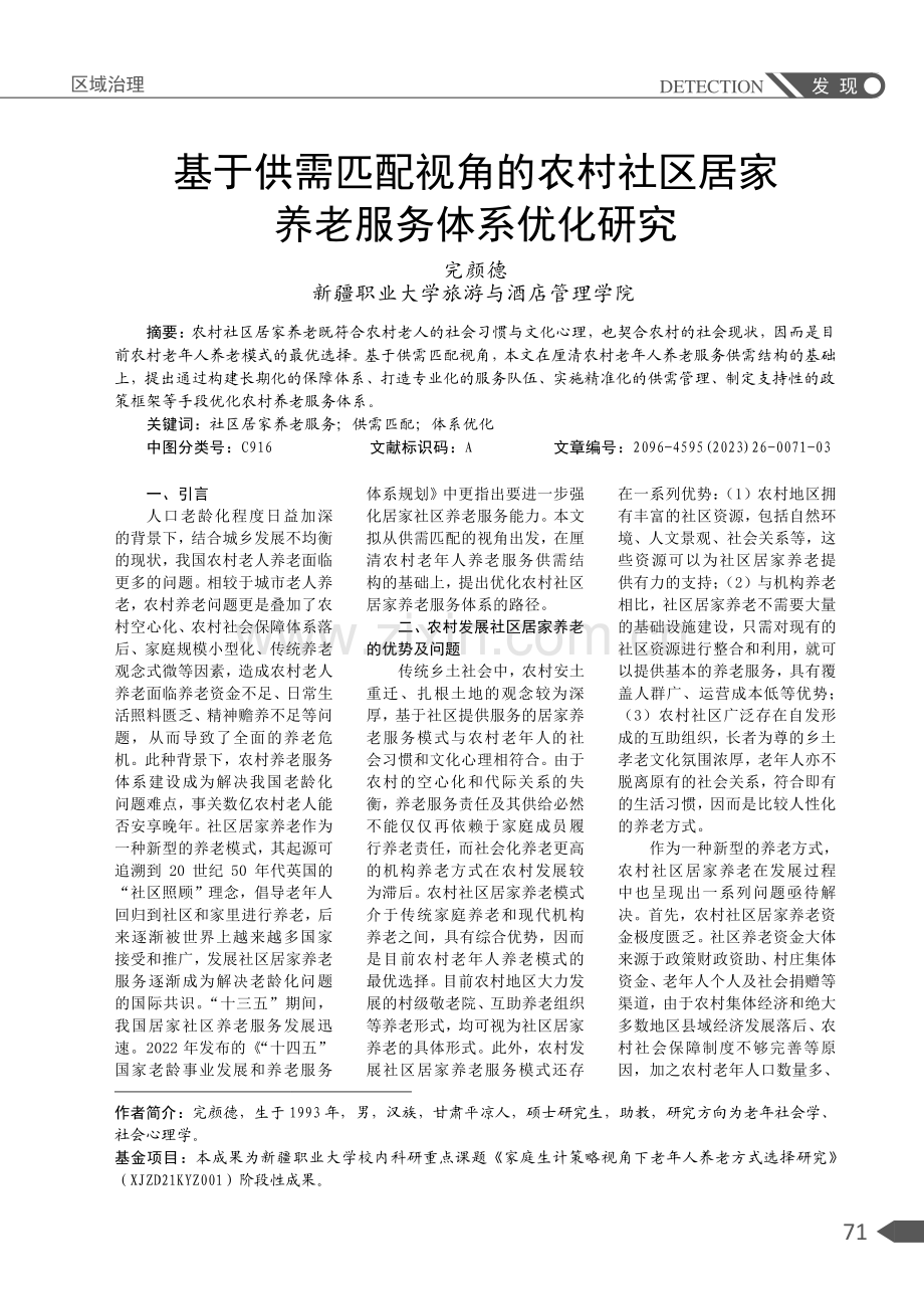 基于供需匹配视角的农村社区居家养老服务体系优化研究.pdf_第1页