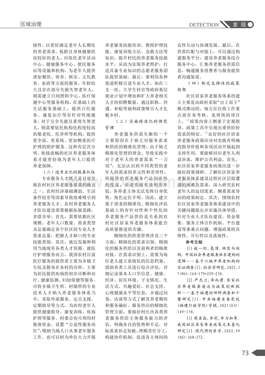 基于供需匹配视角的农村社区居家养老服务体系优化研究.pdf_第3页