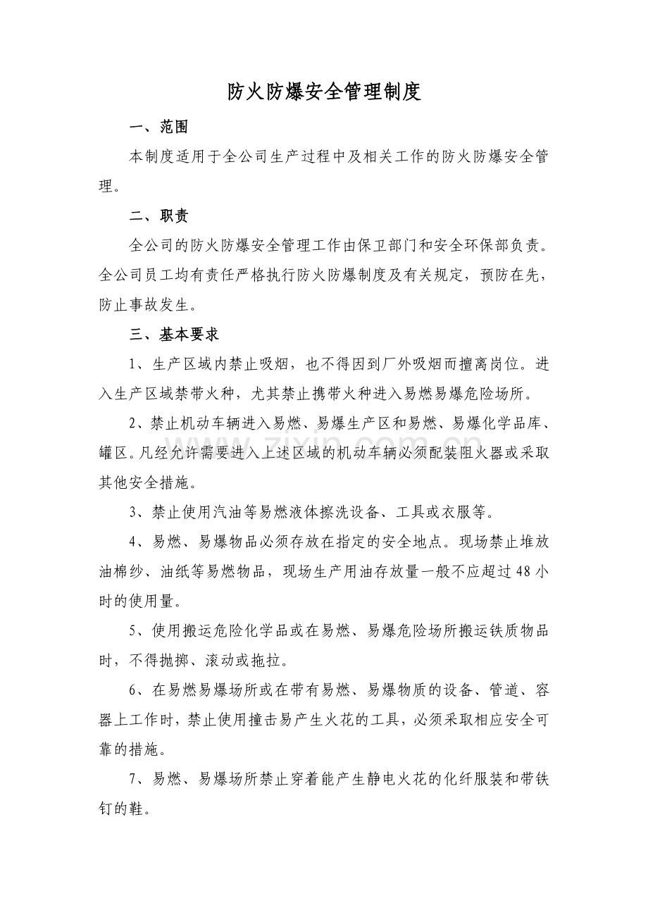 防火防爆安全管理制度.doc_第1页