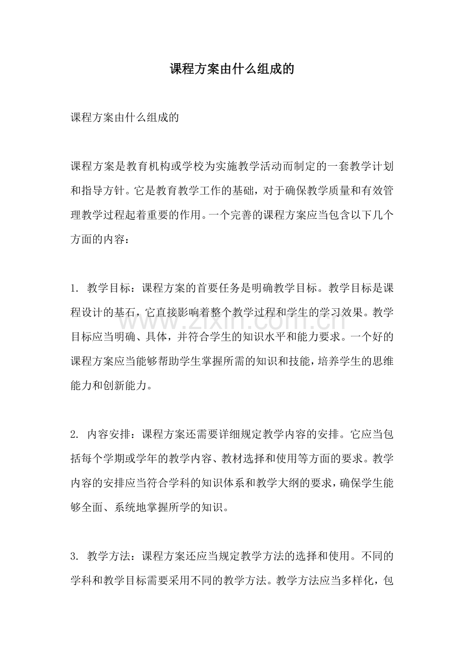 课程方案由什么组成的.docx_第1页