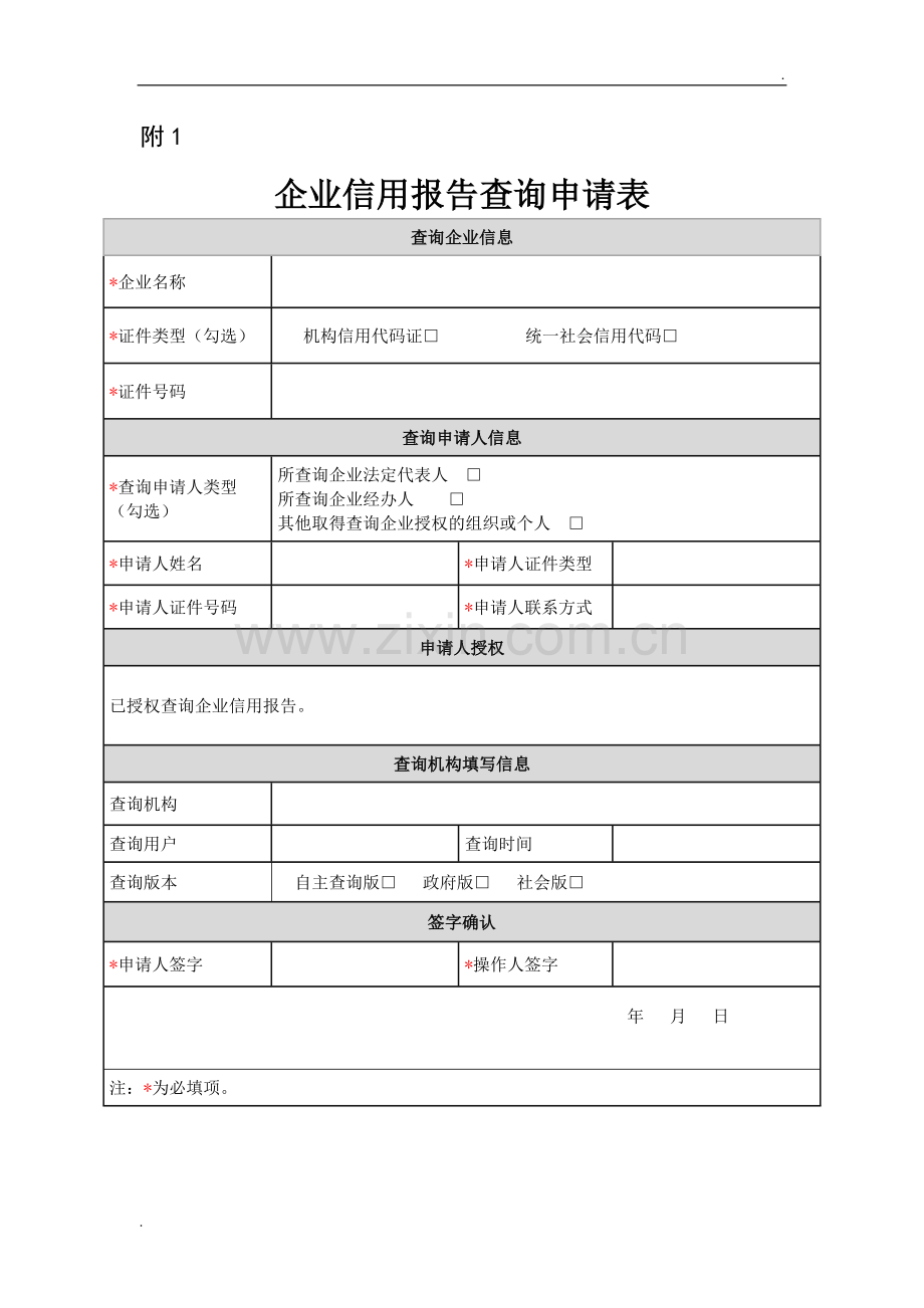 企业征信报告查询申请表.docx_第1页